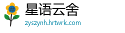 星语云舍